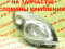 Фара правая головного света галоген